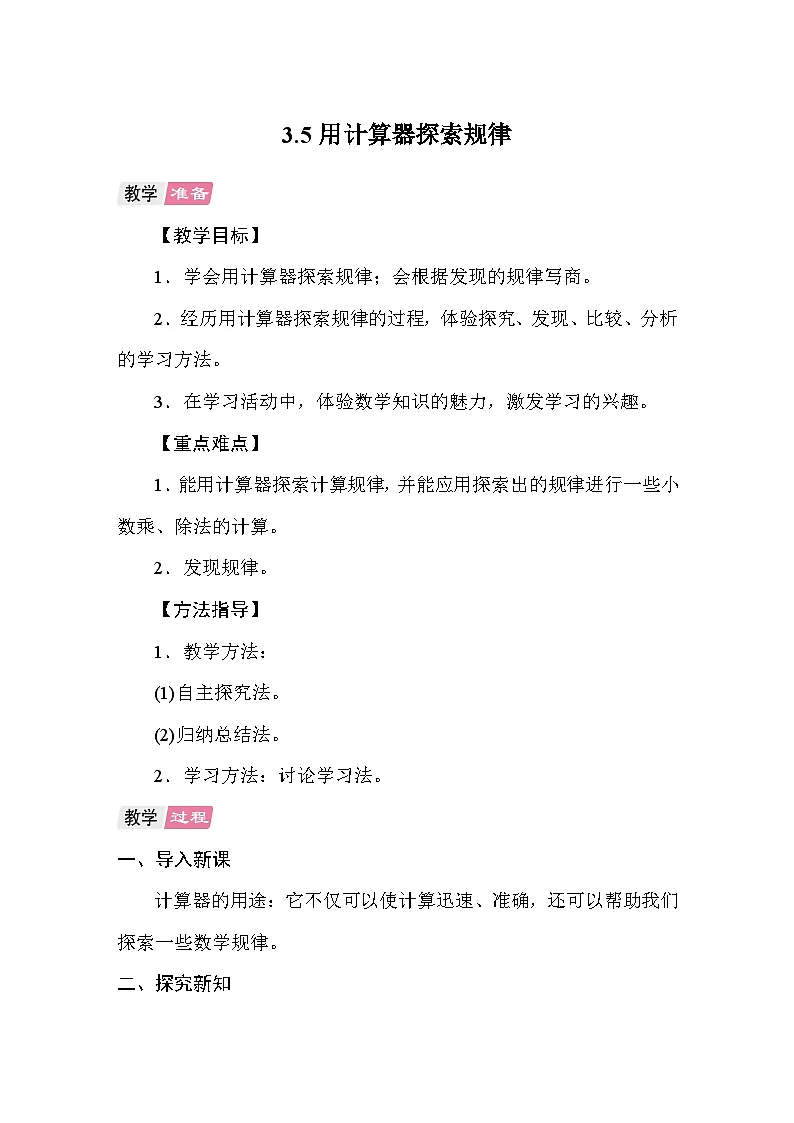 3.5用计算器探索规律 教案 人教版数学五年级上册第1页