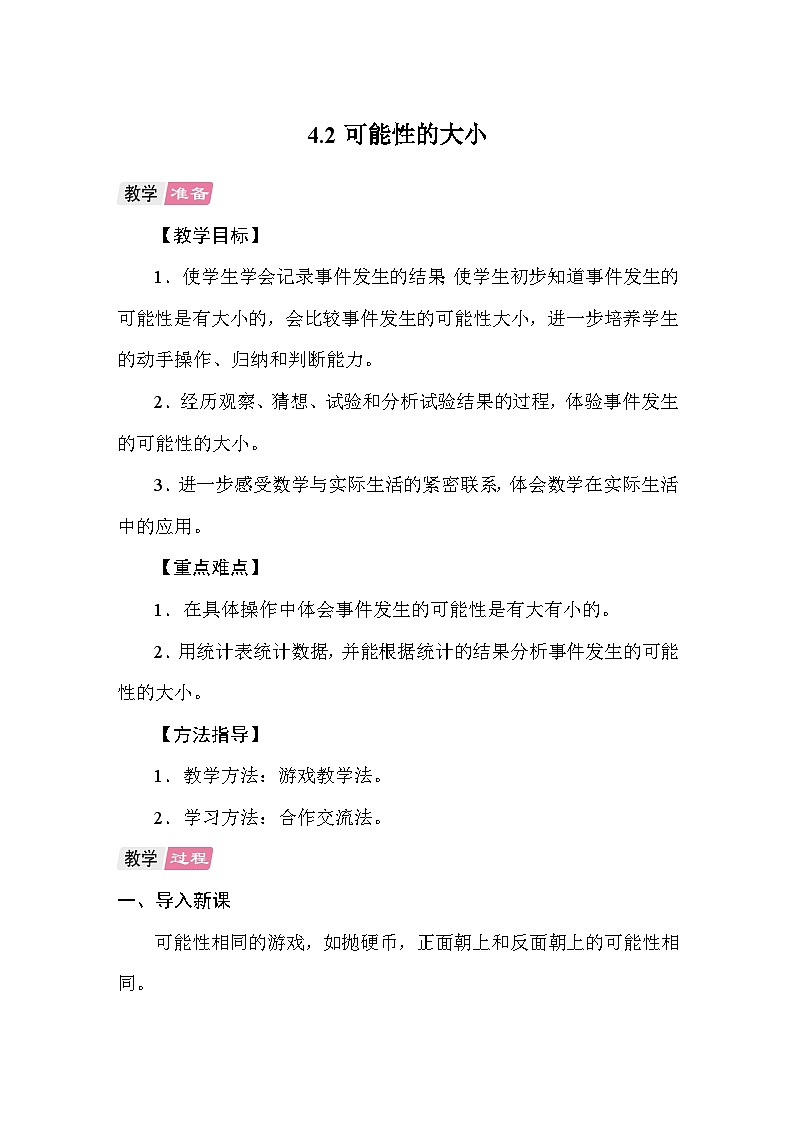 4.2可能性的大小 教案 人教版数学五年级上册第1页