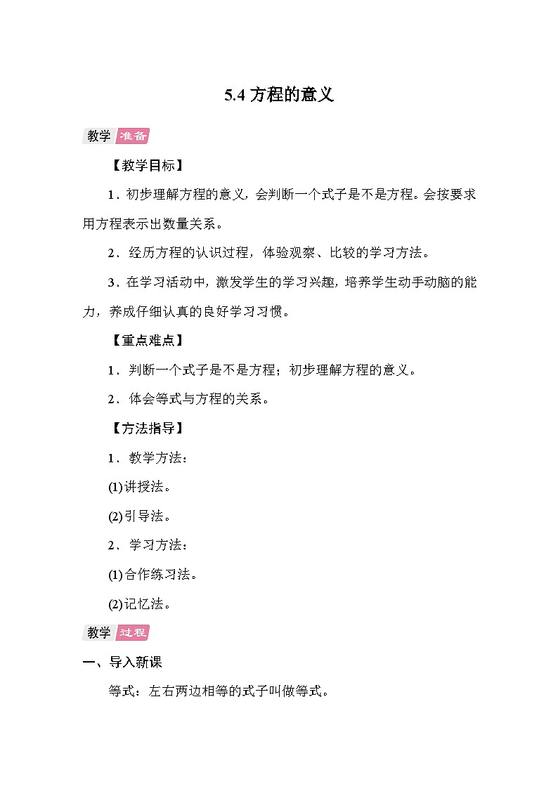 5.4方程的意义 教案 人教版数学五年级上册第1页