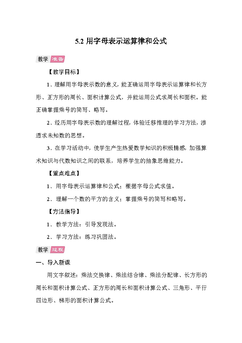 5.2用字母表示运算律和公式 教案 人教版数学五年级上册第1页