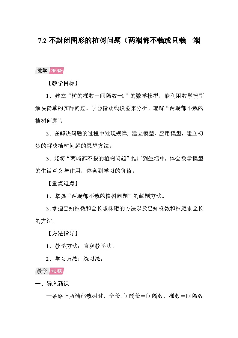 7.2不封闭图形的植树问题(两端都不栽或只栽一端) 教案 人教版数学五年级上册第1页