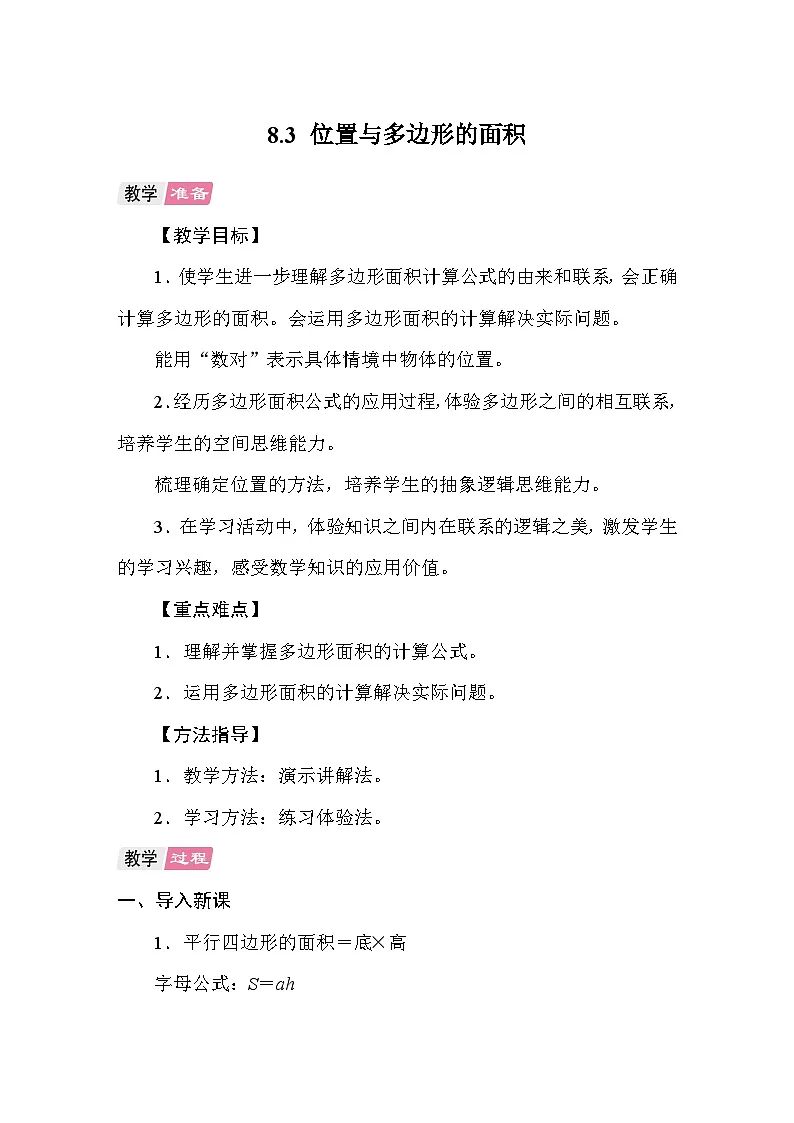 8.3位置与多边形的面积 教案 人教版数学五年级上册第1页