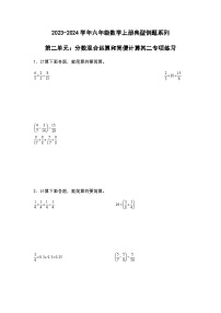 2023-2024学年六年级数学上册第二单元《分数混合运算和简便计算二》典型例题练习(含答案)