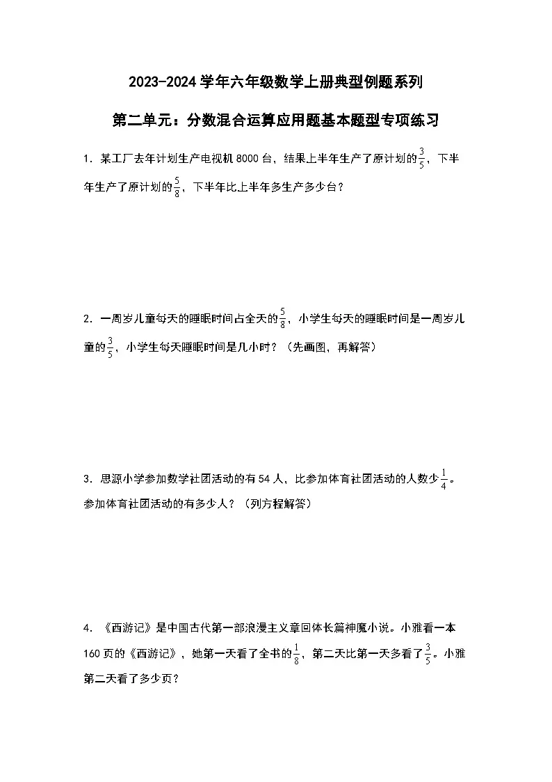 2023-2024学年六年级数学上册第二单元《分数混合运算应用题一》典型例题练习(含答案)第1页