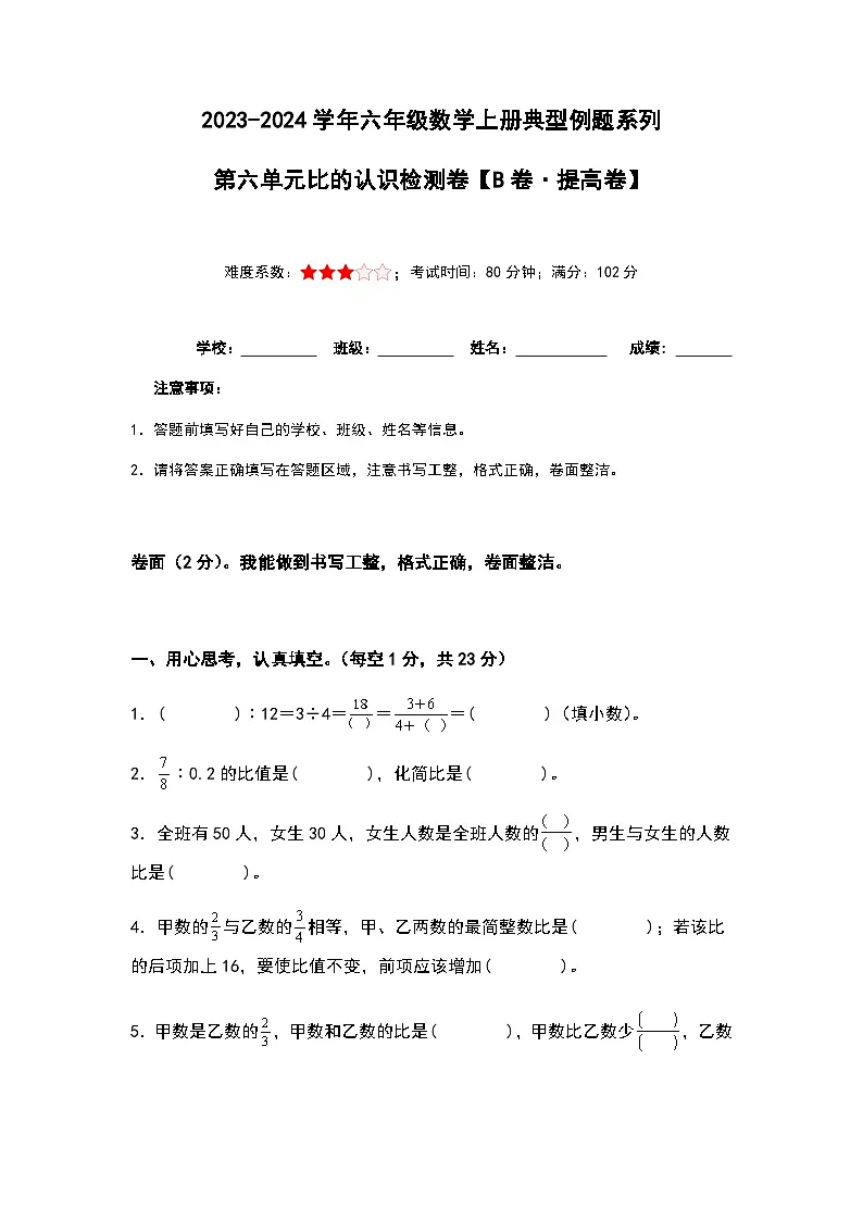 2023-2024学年六年级数学上册第六单元《比的认识》检测提高卷(含答案)第1页