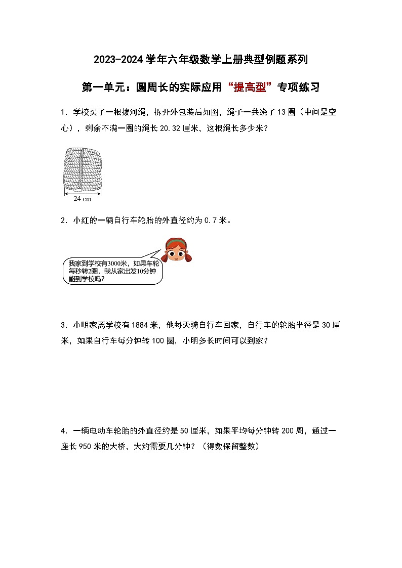 2023-2024学年六年级数学上册第一单元《圆周长的实际应用二》典型例题练习(含答案)第1页