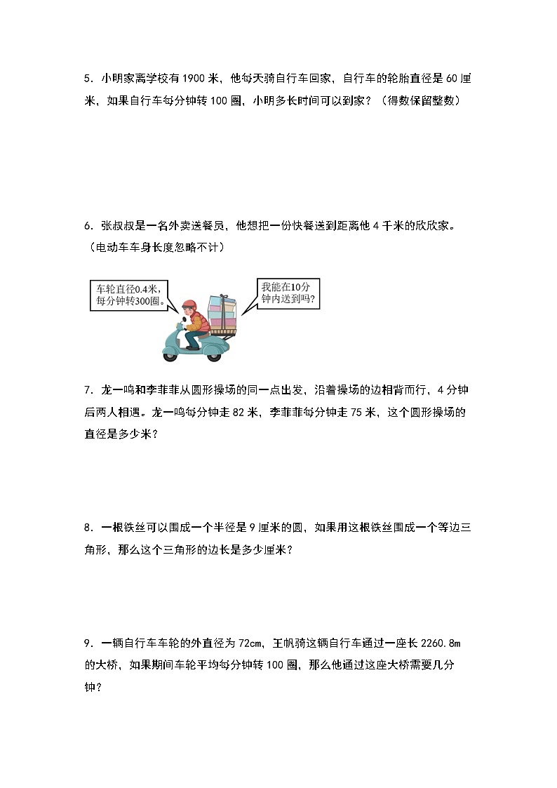 2023-2024学年六年级数学上册第一单元《圆周长的实际应用二》典型例题练习(含答案)第2页