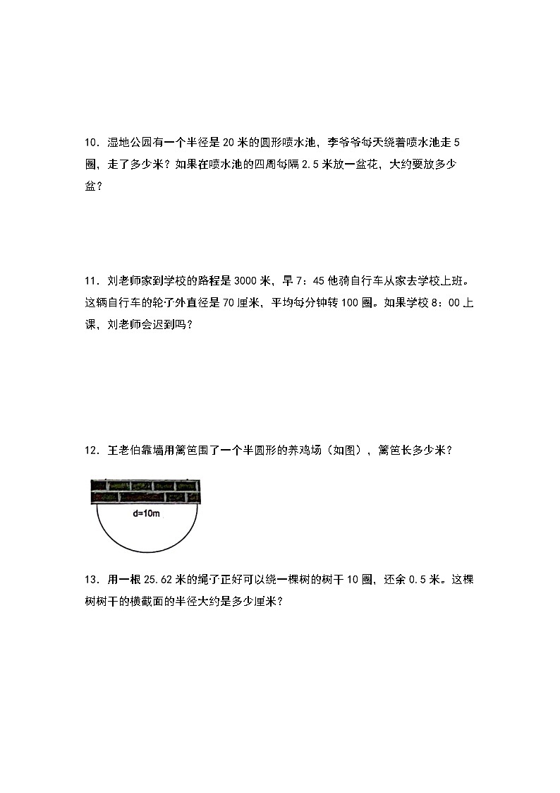 2023-2024学年六年级数学上册第一单元《圆周长的实际应用二》典型例题练习(含答案)第3页