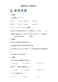 2023-2024学年三年级数学上册——《整理与复习》同步练习（含答案）