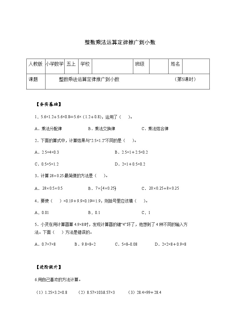 小学五年级数学上册——《整数乘法运算定律推广到小数》同步练习(含答案)第1页