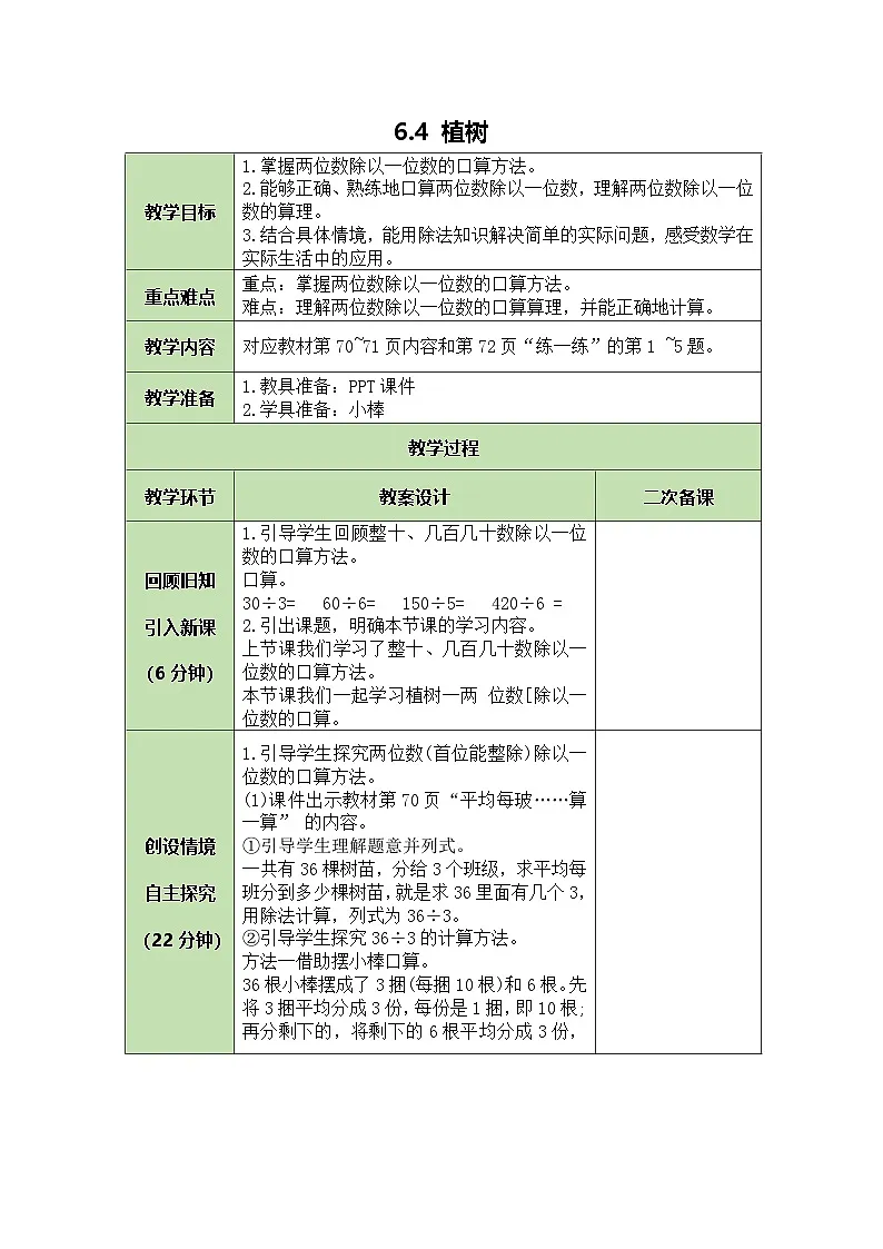 6.4 植树 教案 北师大版数学三年级上册第1页