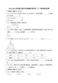 2023-2024学年浙江省杭州市钱塘区四年级(下)期末数学试卷