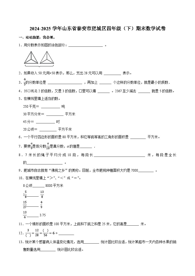 2024-2025学年山东省泰安市肥城区四年级(下)期末数学试卷第1页
