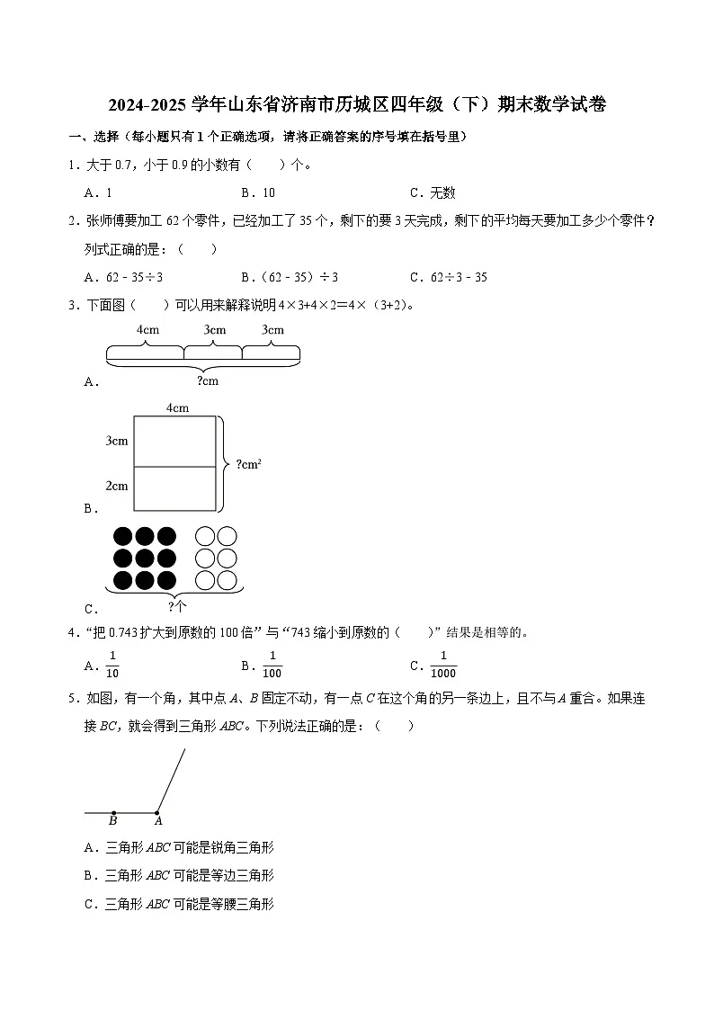 2024-2025学年山东省济南市历城区四年级(下)期末数学试卷第1页