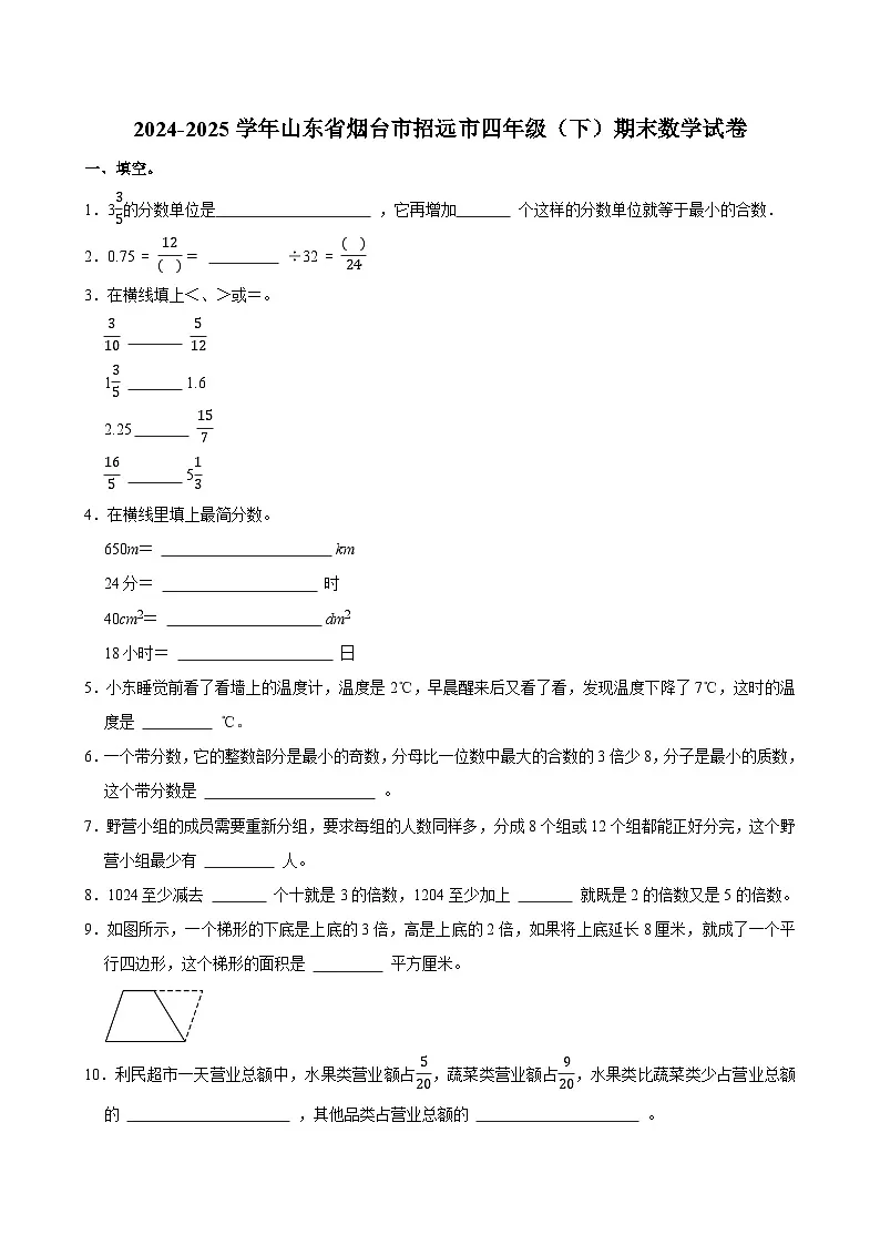 2024-2025学年山东省烟台市招远市四年级(下)期末数学试卷第1页