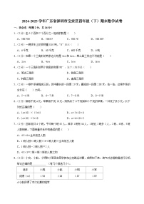 2024-2025学年广东省深圳市宝安区四年级（下）期末数学试卷