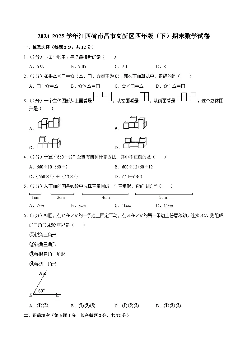 2024-2025学年江西省南昌市高新区四年级(下)期末数学试卷第1页
