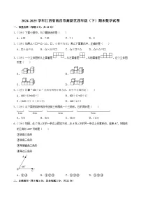 2024-2025学年江西省南昌市高新区四年级(下)期末数学试卷