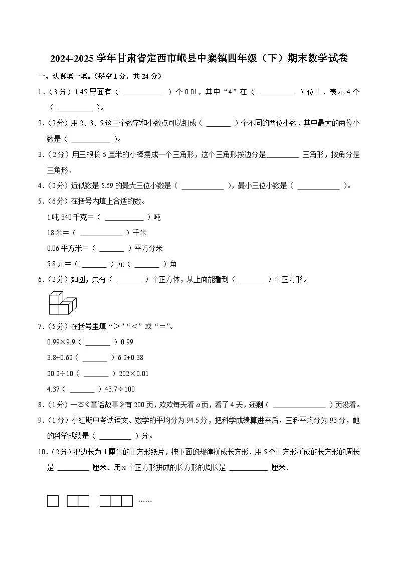 2024-2025学年甘肃省定西市岷县中寨镇四年级(下)期末数学试卷第1页