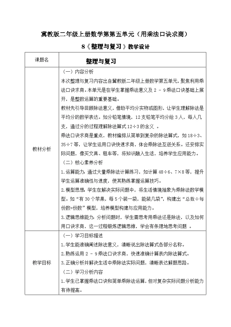 冀教版二年级上册数学第五单元(用乘法口诀求商)8《整理与复习》教学设计第1页