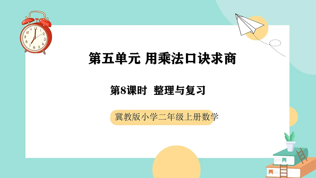 冀教版小学二年级数学第五单元(用乘法口诀求商8《整理与复习》第1页