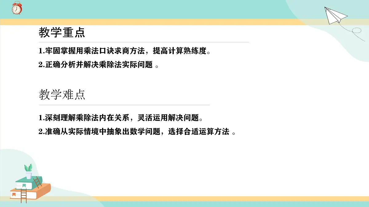 冀教版小学二年级数学第五单元(用乘法口诀求商8《整理与复习》第3页