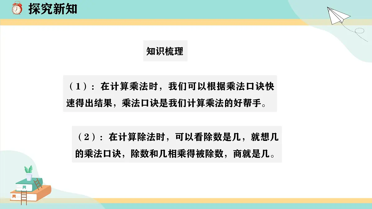 冀教版小学二年级数学第五单元(用乘法口诀求商8《整理与复习》第5页
