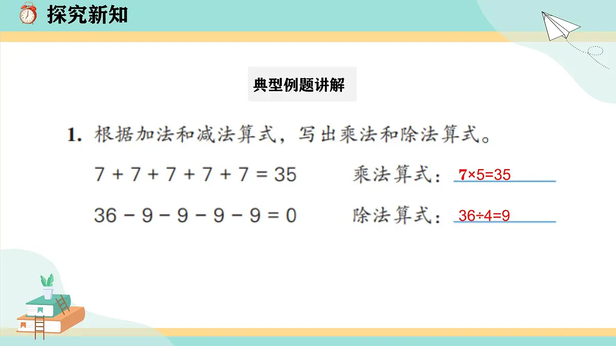 冀教版小学二年级数学第五单元(用乘法口诀求商8《整理与复习》第6页