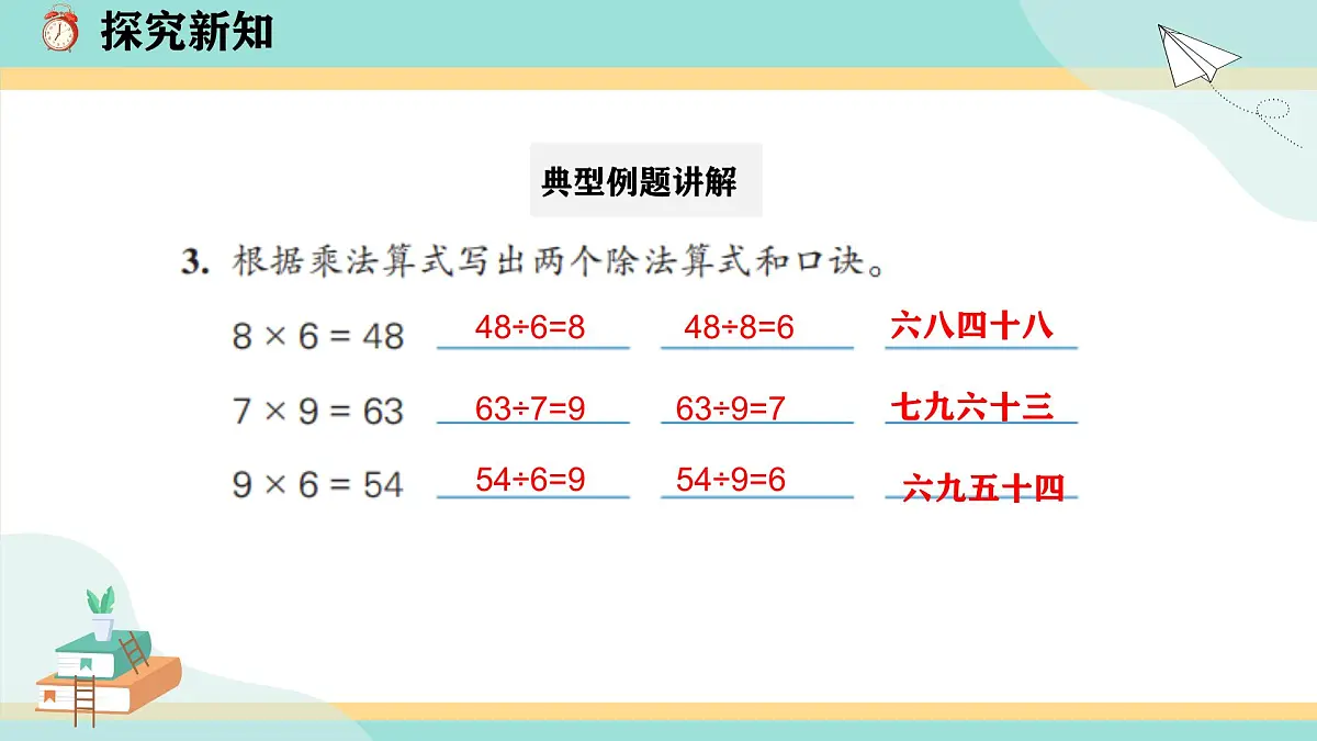 冀教版小学二年级数学第五单元(用乘法口诀求商8《整理与复习》第8页