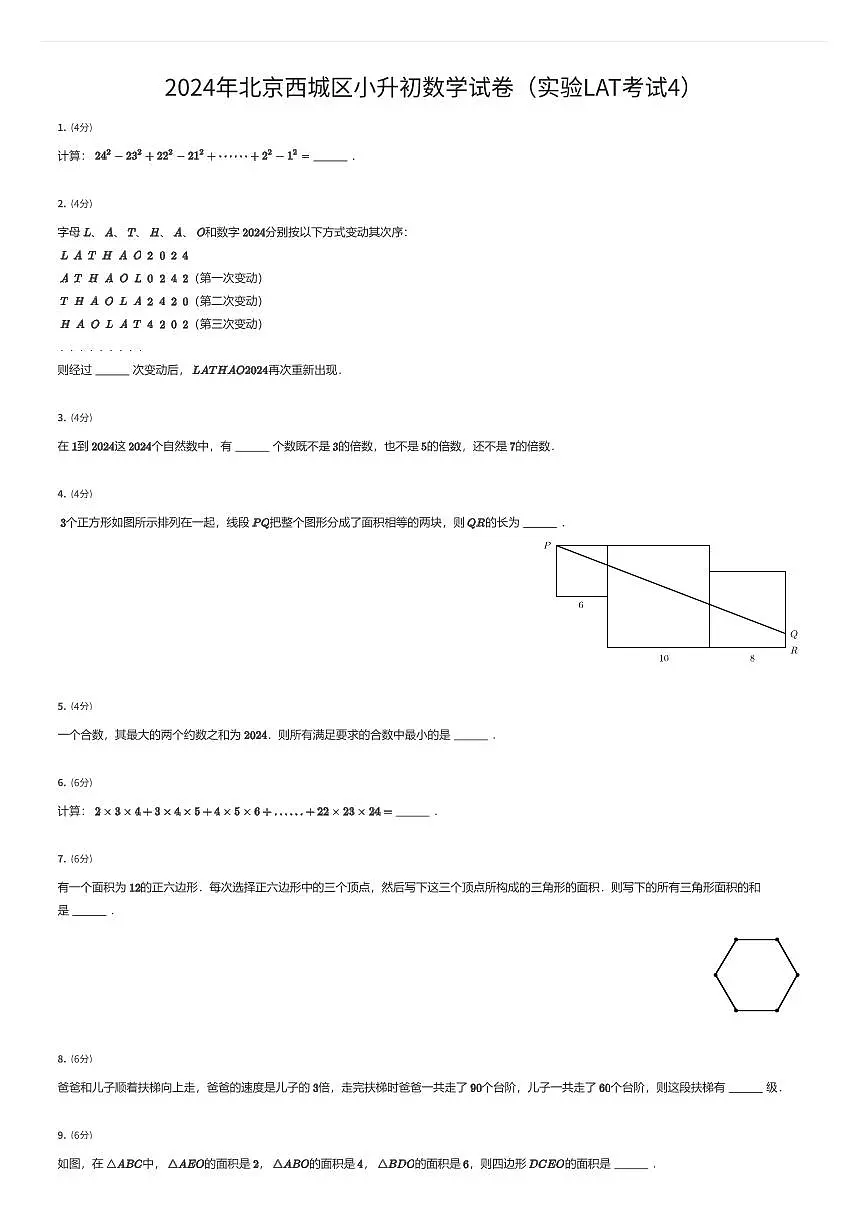 2024年北京西城区小升初数学试卷(实验LAT考试4)(有答案解析)第1页