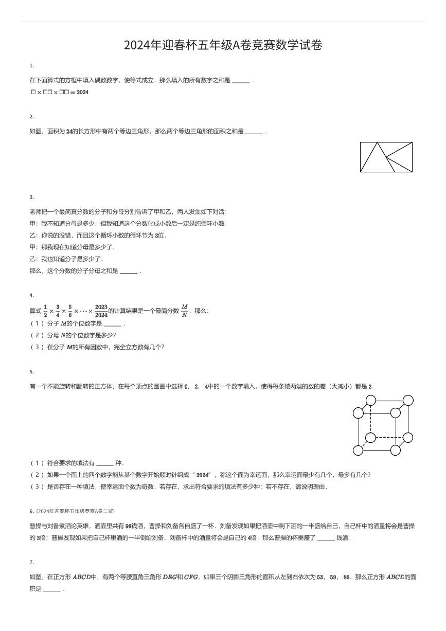 2024年迎春杯五年级A卷竞赛数学试卷（有答案解析）