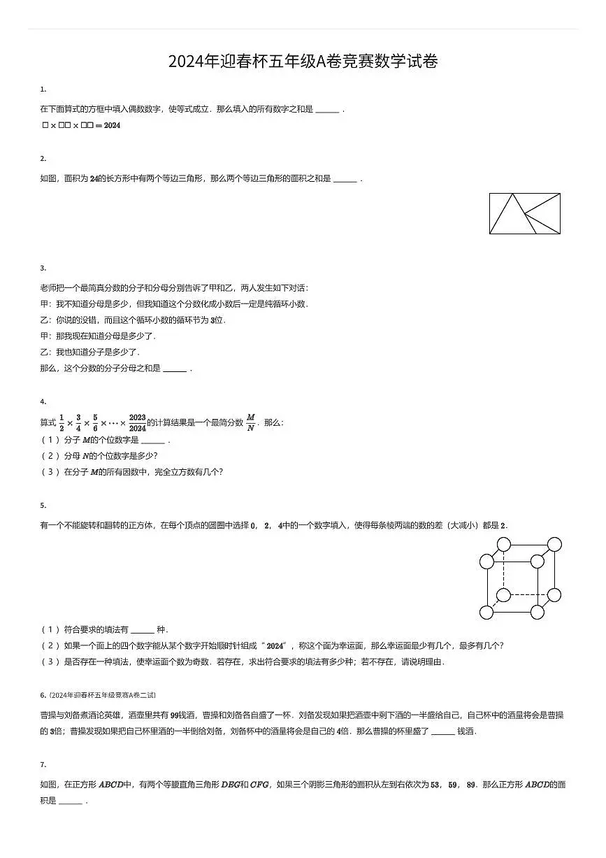 2024年迎春杯五年级A卷竞赛数学试卷(有答案解析)第1页