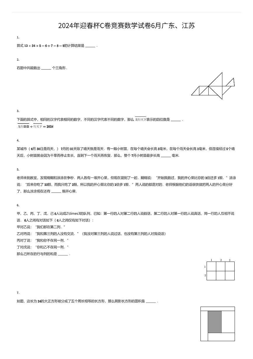 2024年迎春杯六年级C卷竞赛数学试卷6月广东、江苏(有答案解析)第1页