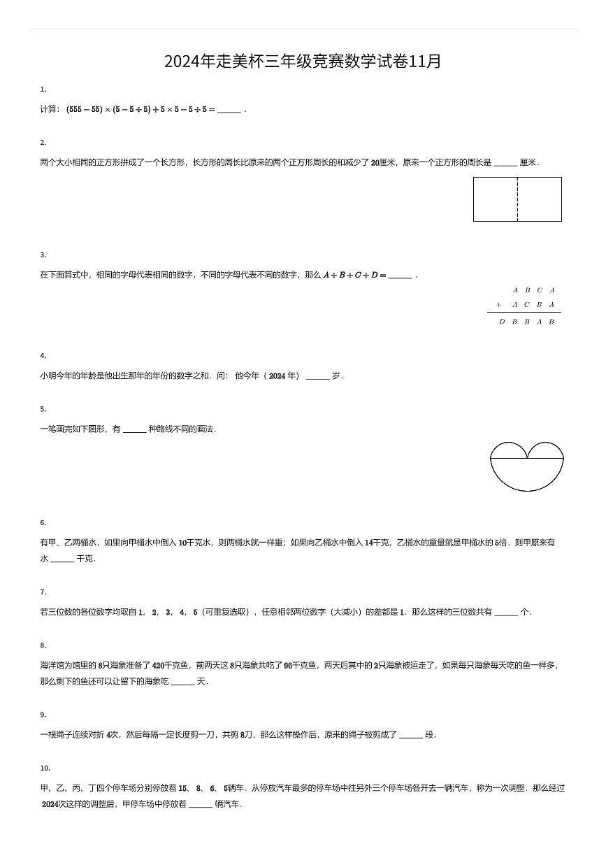 2024年走美杯三年级竞赛数学试卷11月(有答案解析)第1页