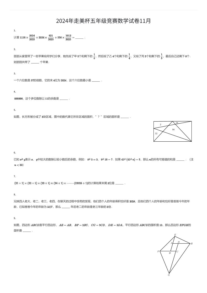 2024年走美杯五年级竞赛数学试卷11月（有答案解析）