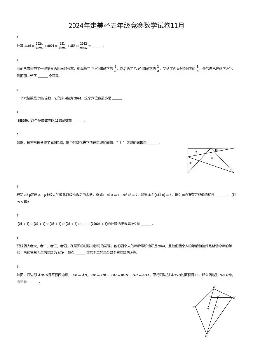2024年走美杯五年级竞赛数学试卷11月(有答案解析)第1页
