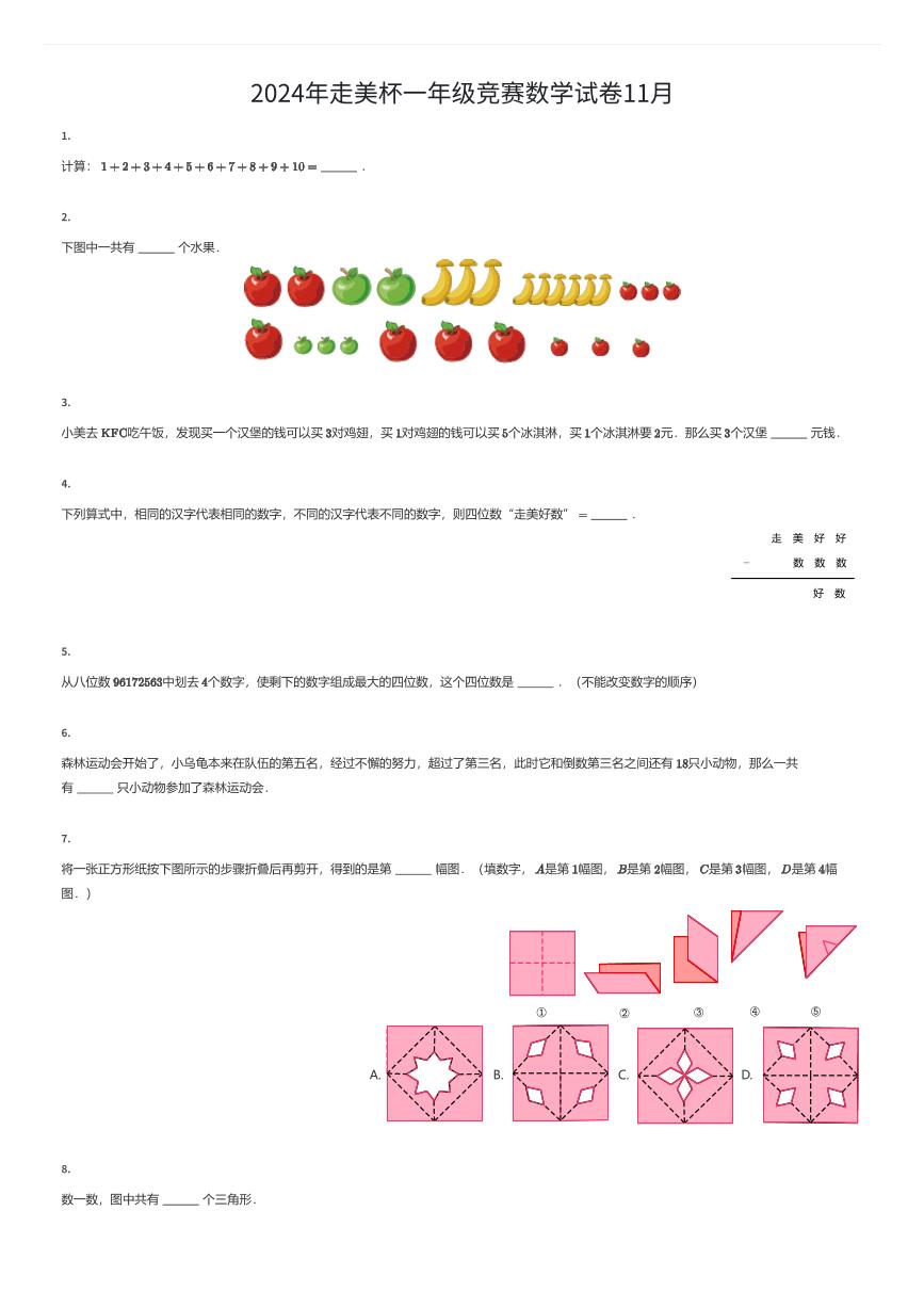 2024年走美杯一年级竞赛数学试卷11月（有答案解析）