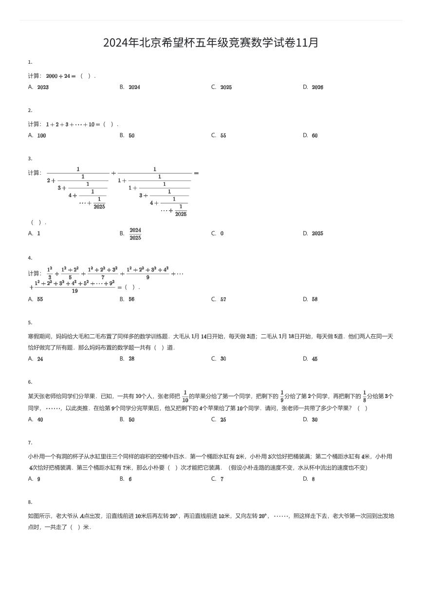 2024年北京希望杯五年级竞赛数学试卷11月（有答案解析）