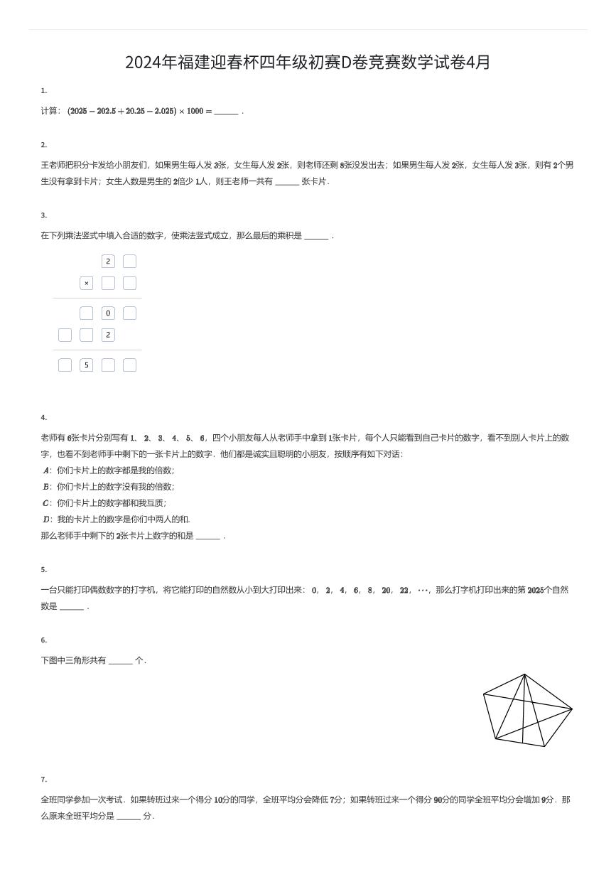 2024年福建迎春杯四年级初赛D卷竞赛数学试卷4月（有答案解析）