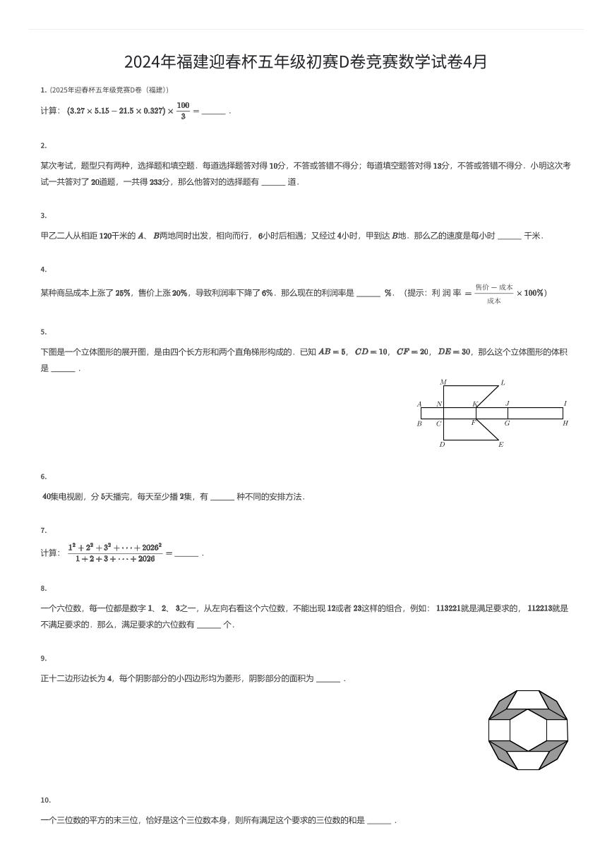 2024年福建迎春杯五年级初赛D卷竞赛数学试卷4月（有答案解析）