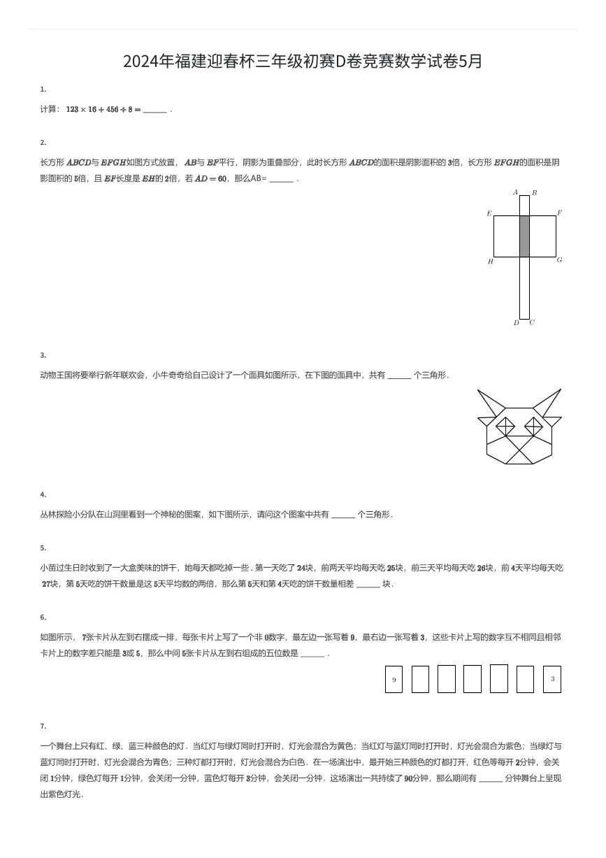 2024年福建迎春杯三年级初赛D卷竞赛数学试卷5月（有答案解析）