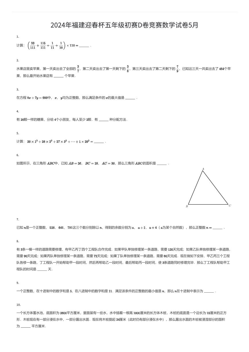 2024年福建迎春杯五年级初赛D卷竞赛数学试卷5月（有答案解析）
