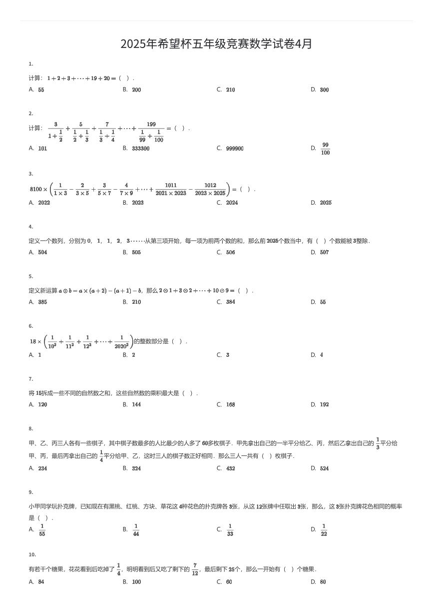 2025年希望杯五年级竞赛数学试卷4月（有答案解析）