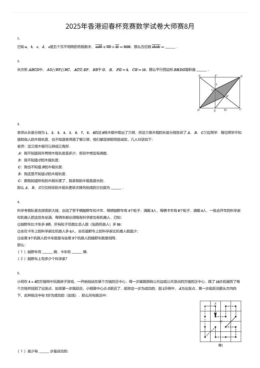 2025年香港迎春杯竞赛六年级数学试卷大师赛8月(有答案解析)第1页