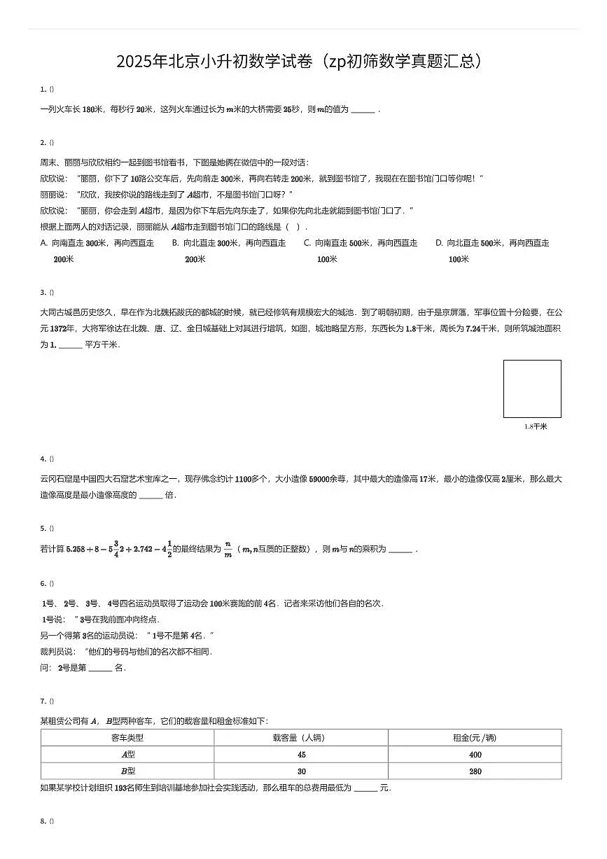 2025年北京小升初数学试卷(zp初筛数学真题汇总)(有答案解析)第1页