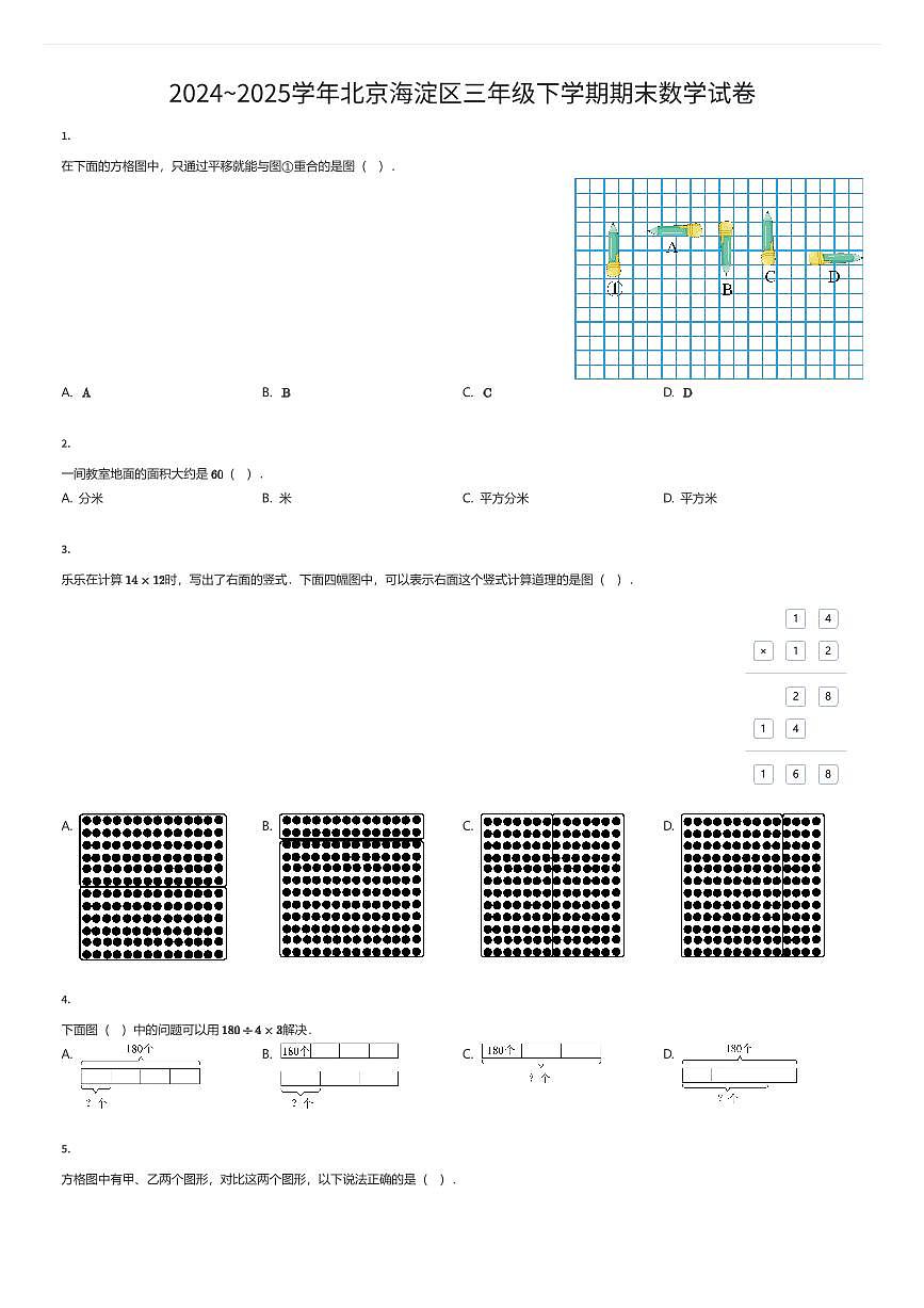 2024~2025学年北京海淀区三年级下学期期末数学试卷(有答案解析)第1页