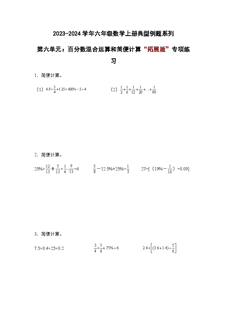 2023-2024学年六年级数学上册——第六单元《百分数混合运算和简便计算三》典型例题练习(含答案)第1页