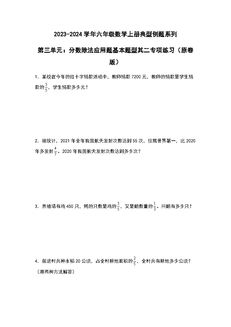 2023-2024学年六年级数学上册——第三单元《分数除法应用题基本题型二》典型例题练习(含答案)第1页
