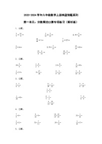 2023-2024学年六年级数学上册——第一单元《分数乘法口算》典型例题练习（含答案）