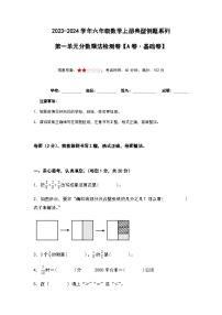 2023-2024学年六年级数学上册——第一单元分数乘法检测基础卷（含答案）